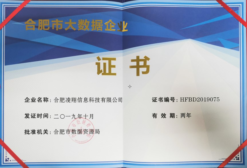 重磅！合肥凌翔信息科技有限公司被认定为2019年合肥市大数据企业